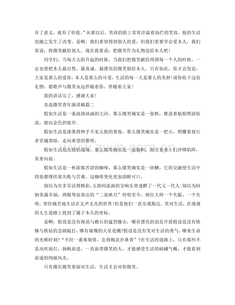 微笑之星演讲稿 竞选微笑少年演讲稿例文参考.doc_第2页