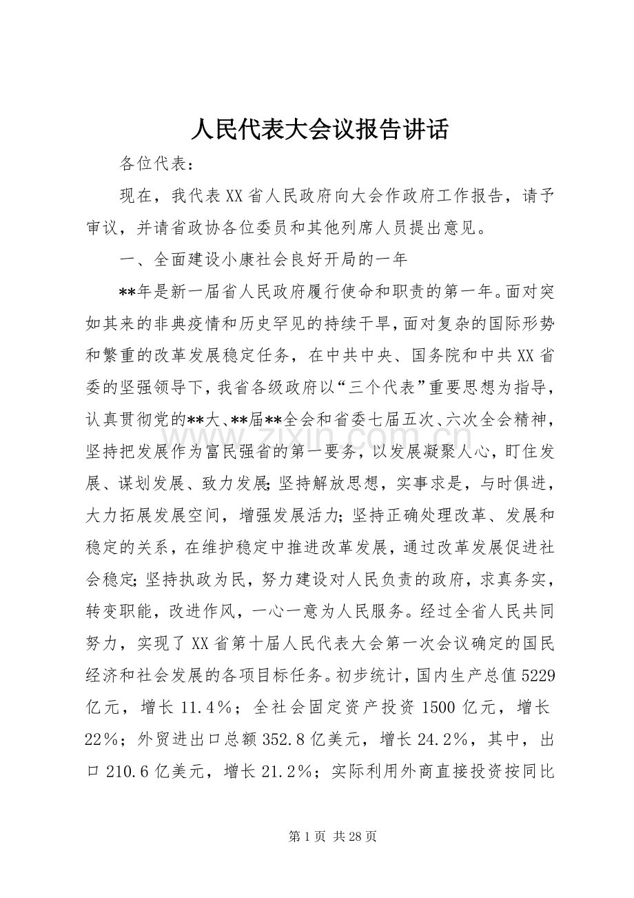 人民代表大会议报告讲话.docx_第1页
