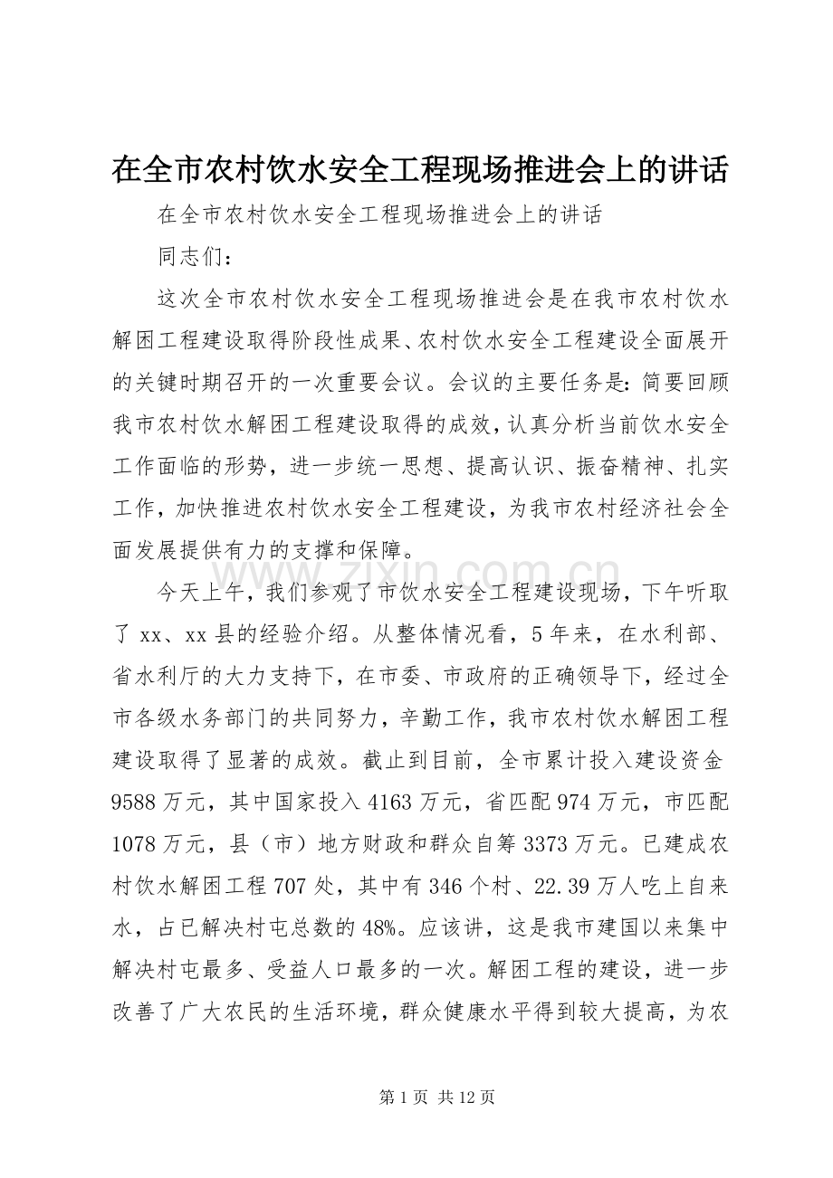 在全市农村饮水安全工程现场推进会上的讲话.docx_第1页
