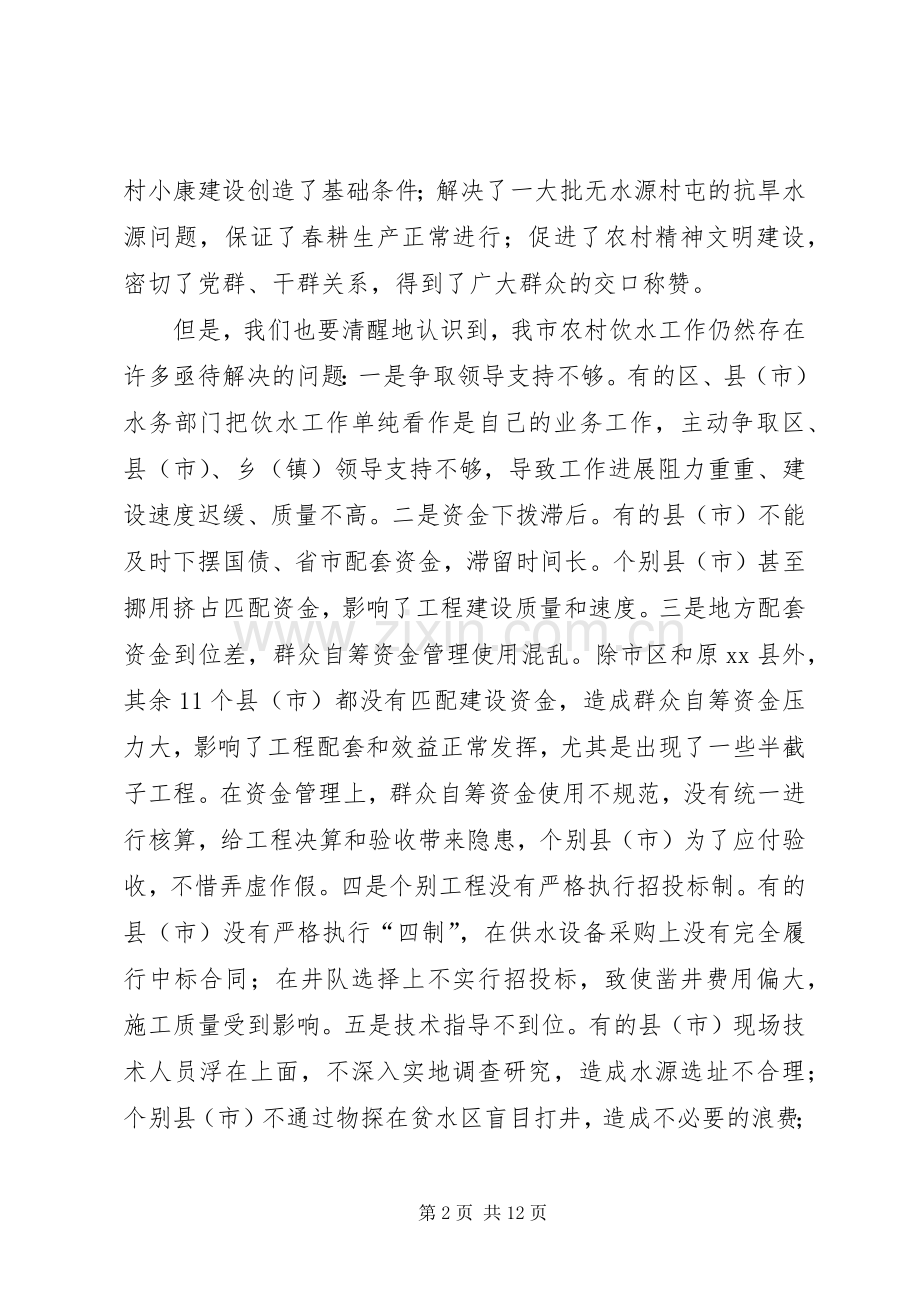 在全市农村饮水安全工程现场推进会上的讲话.docx_第2页