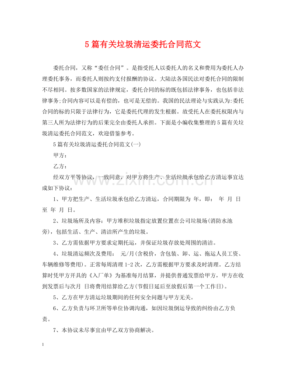 5篇有关垃圾清运委托合同范文.docx_第1页