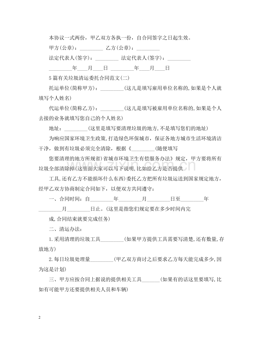5篇有关垃圾清运委托合同范文.docx_第2页