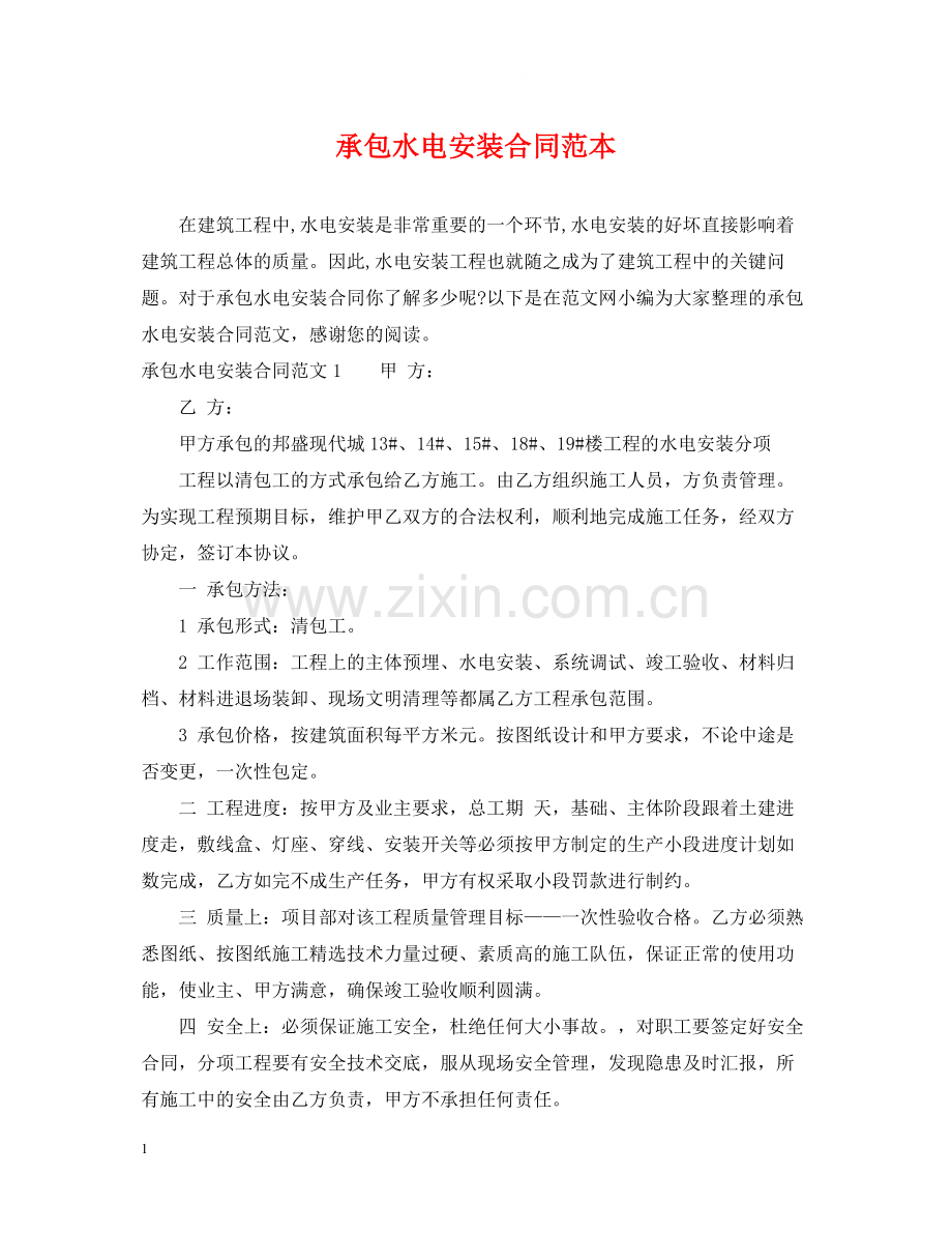 承包水电安装合同范本.docx_第1页