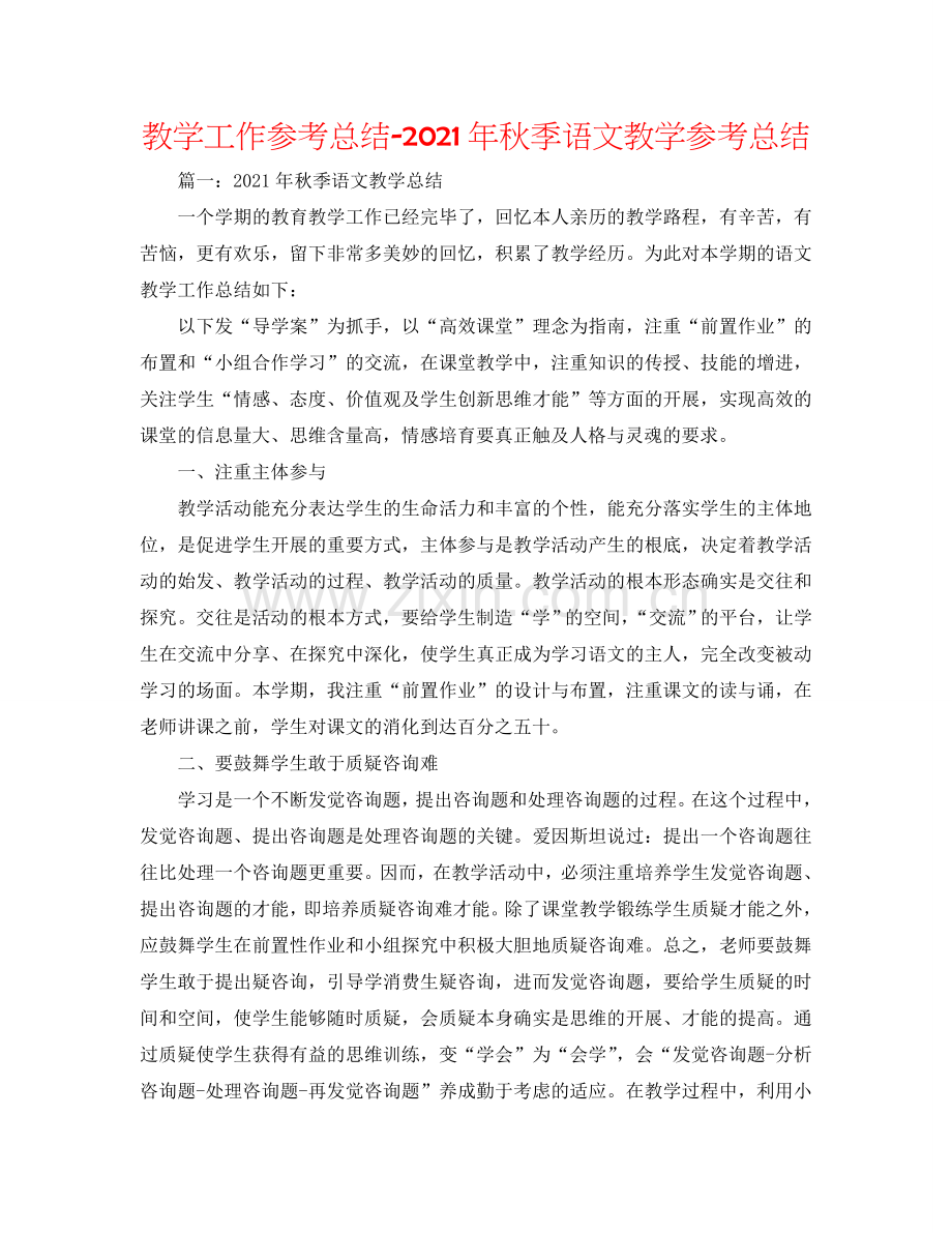 教学工作参考总结-2024年秋季语文教学参考总结.doc_第1页