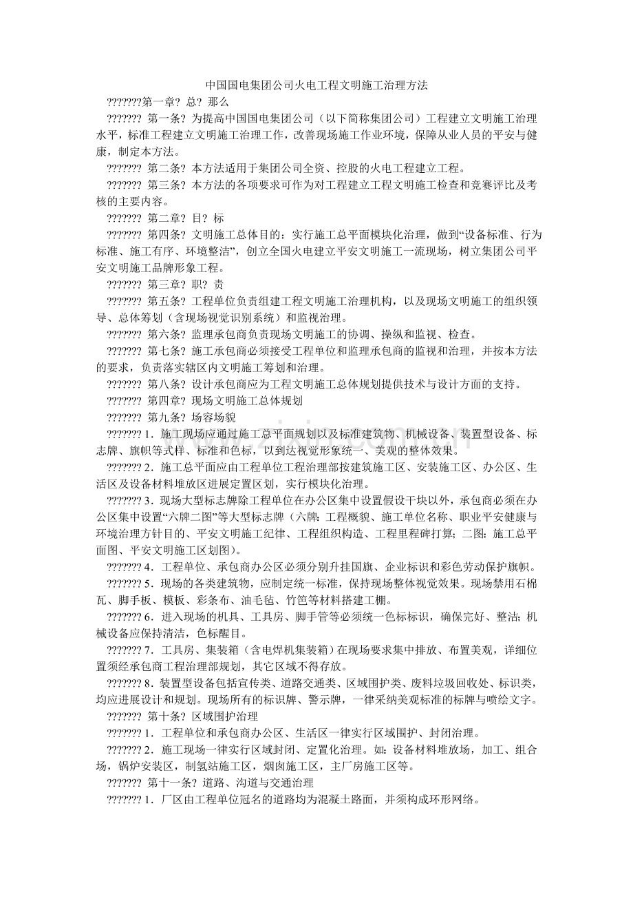 中国国ۥ电集团公司火电工程文明施工管理办法.doc_第1页