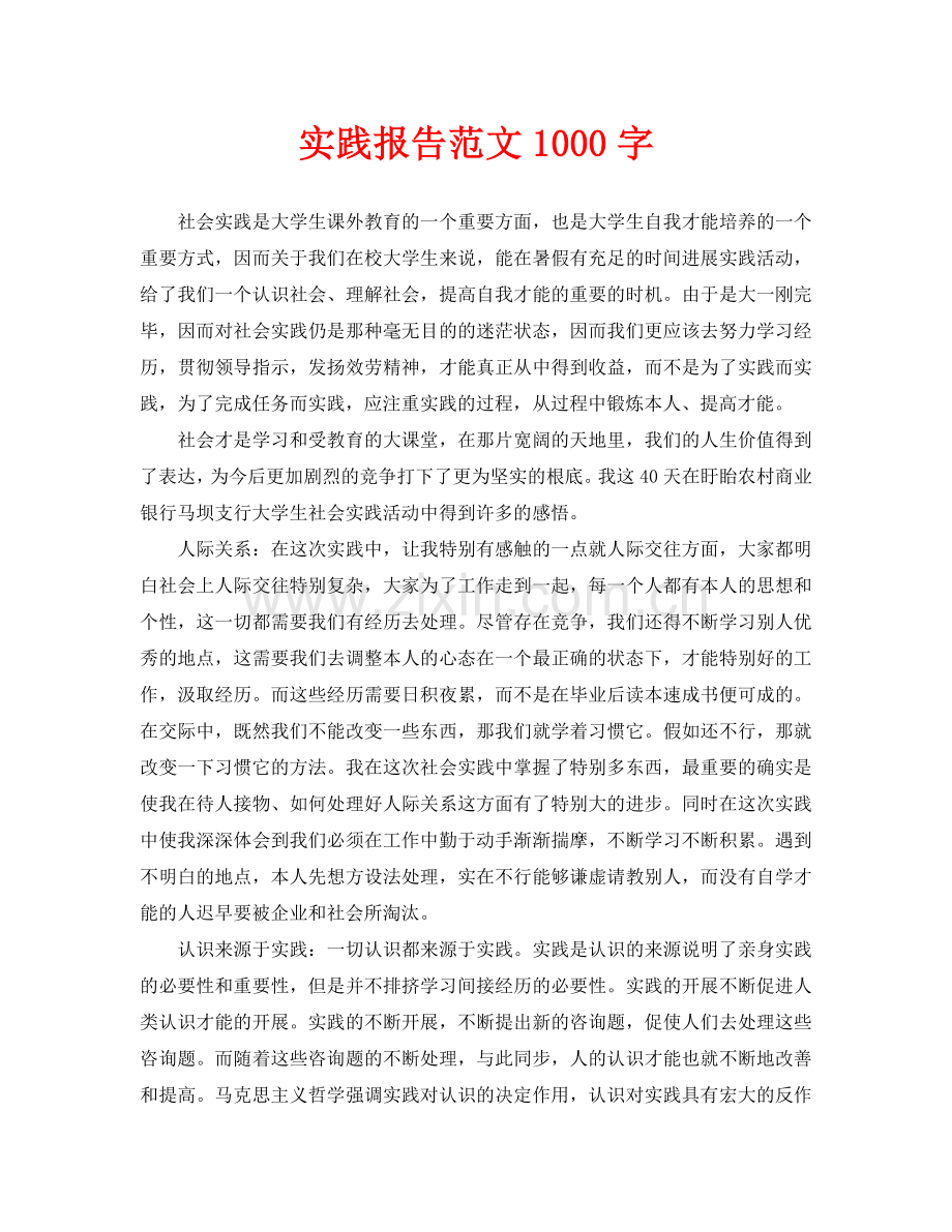 实践报告范文1000字.doc_第1页