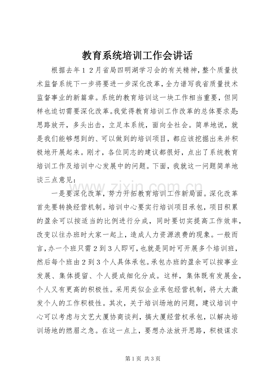 教育系统培训工作会讲话.docx_第1页