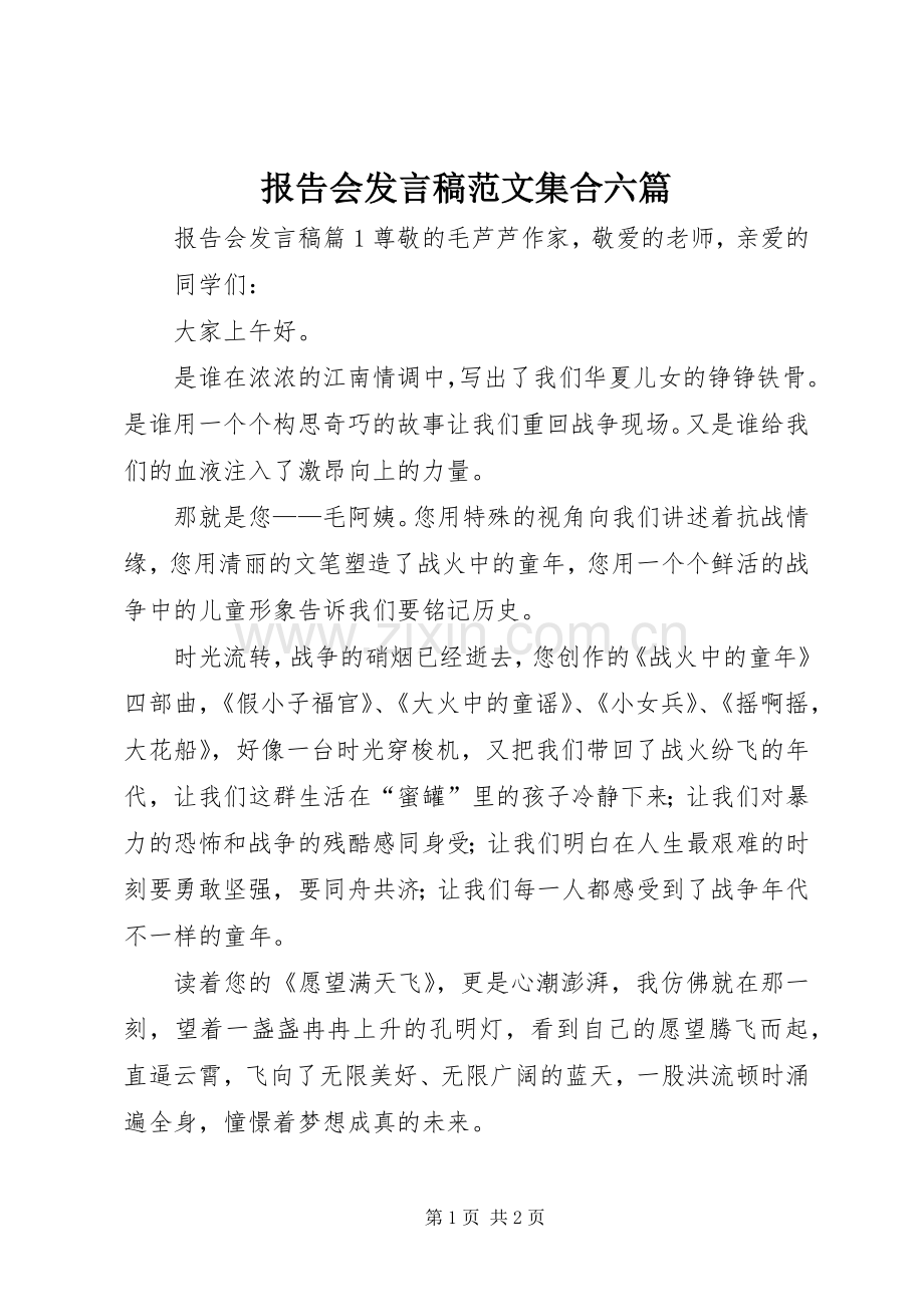 报告会发言范文集合六篇.docx_第1页