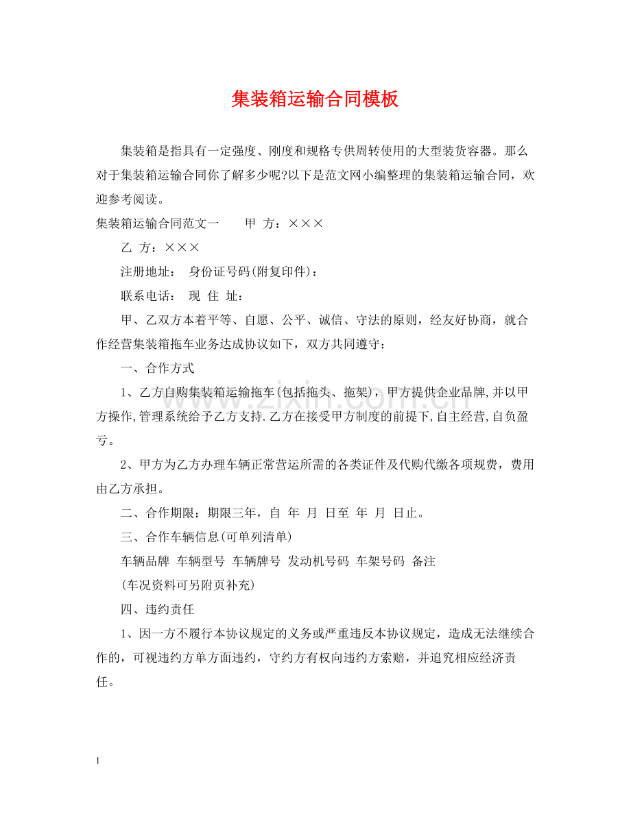 集装箱运输合同模板.docx_第1页
