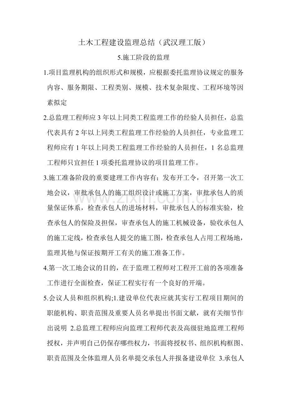 2023年土木工程建设监理总结武汉理工版.doc_第1页