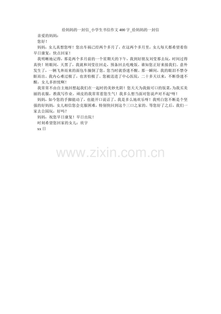 给妈妈的一封信_小学生书信作文400字_给妈妈的一封信.doc_第1页