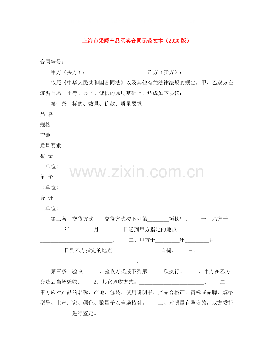 上海市采暖产品买卖合同示范文本（版）.docx_第1页