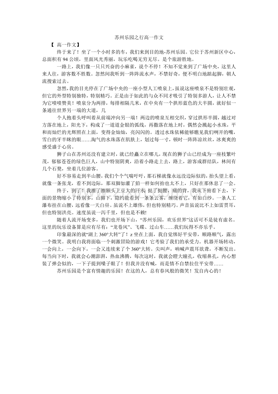 苏州乐ۥ园之行高一作文.doc_第1页