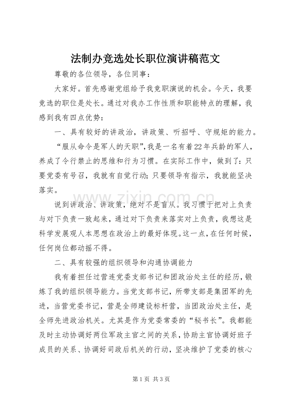 法制办竞选处长职位演讲稿.docx_第1页