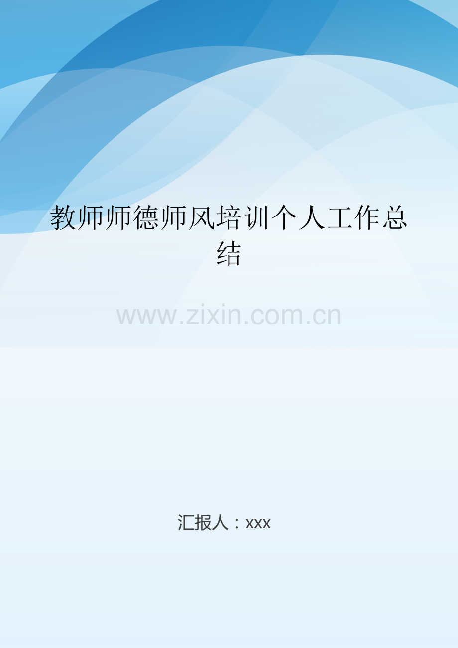 教师师德师风培训个人工作总结..doc_第1页