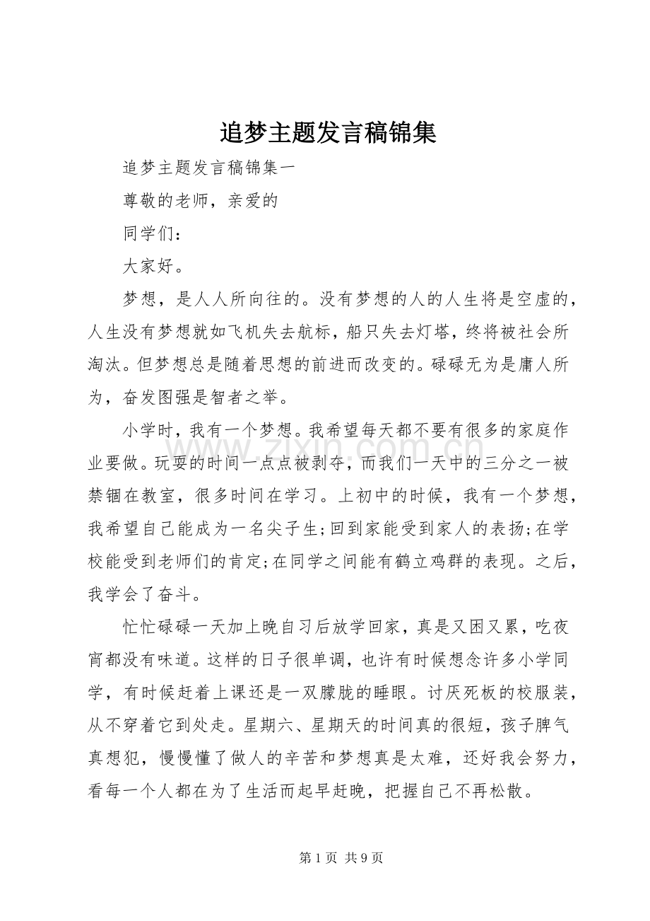 追梦主题发言锦集.docx_第1页