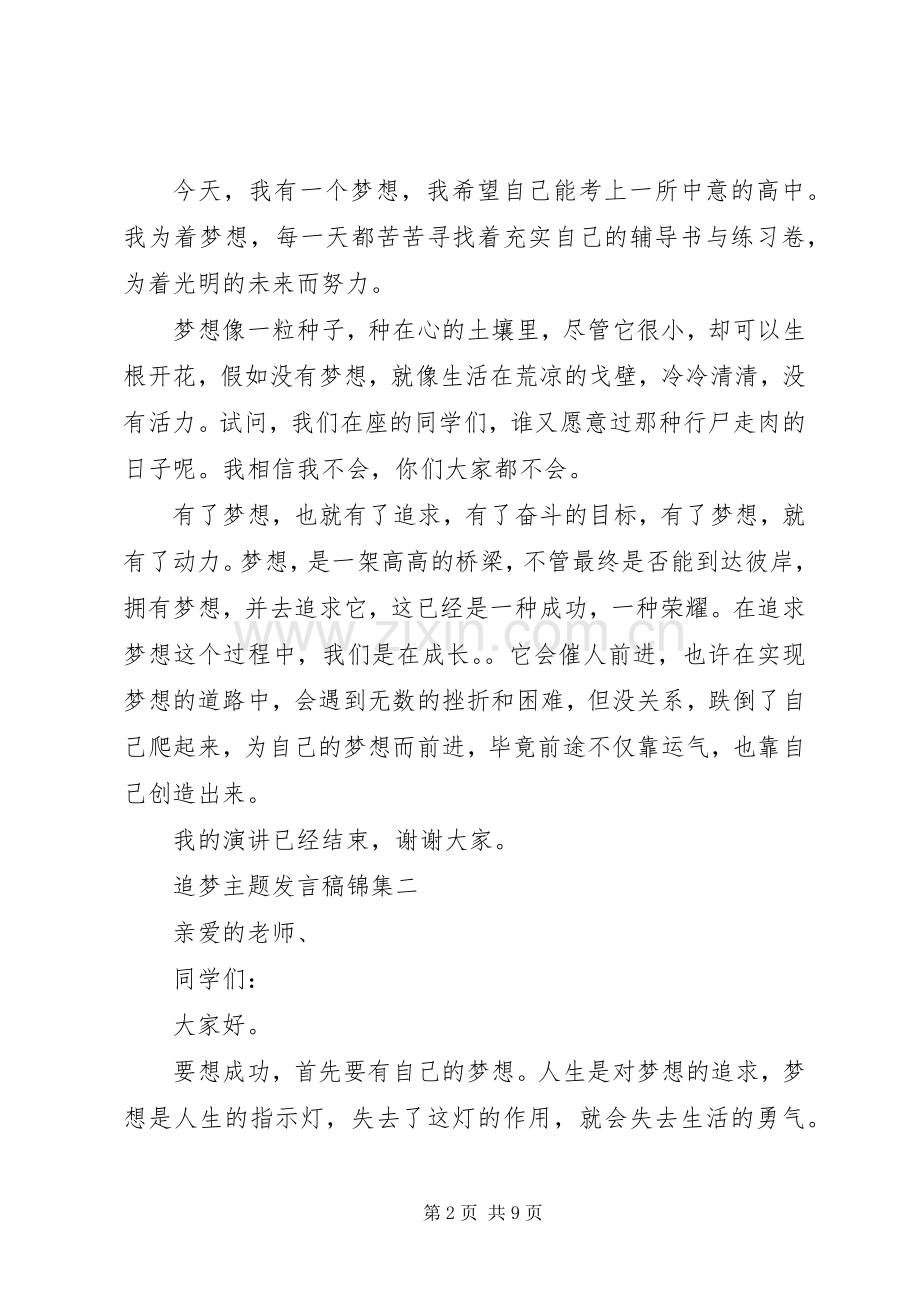 追梦主题发言锦集.docx_第2页
