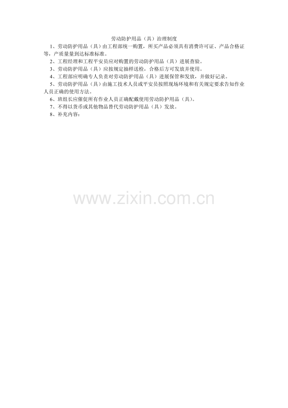 劳动防护用品（具）管理制度.doc_第1页