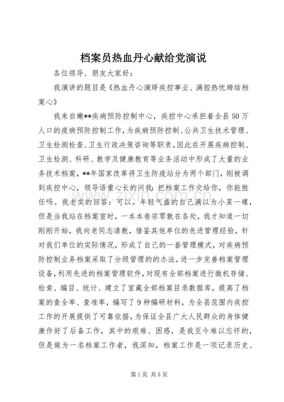 档案员热血丹心献给党演说.docx_第1页