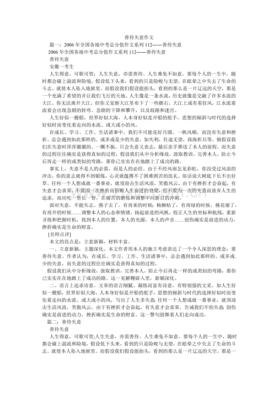 善待失意作文.doc_第1页