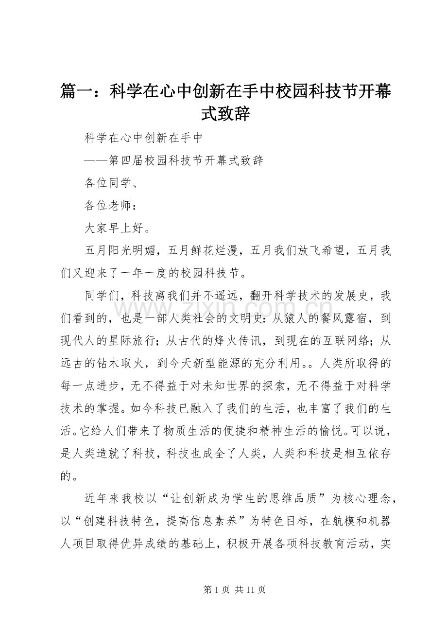 篇一：科学在心中创新在手中校园科技节开幕式致辞.docx_第1页