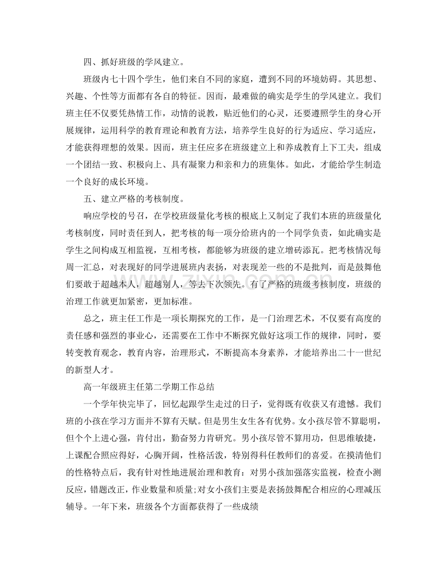 高一年级班主任第二学期工作参考总结（通用）.doc_第2页