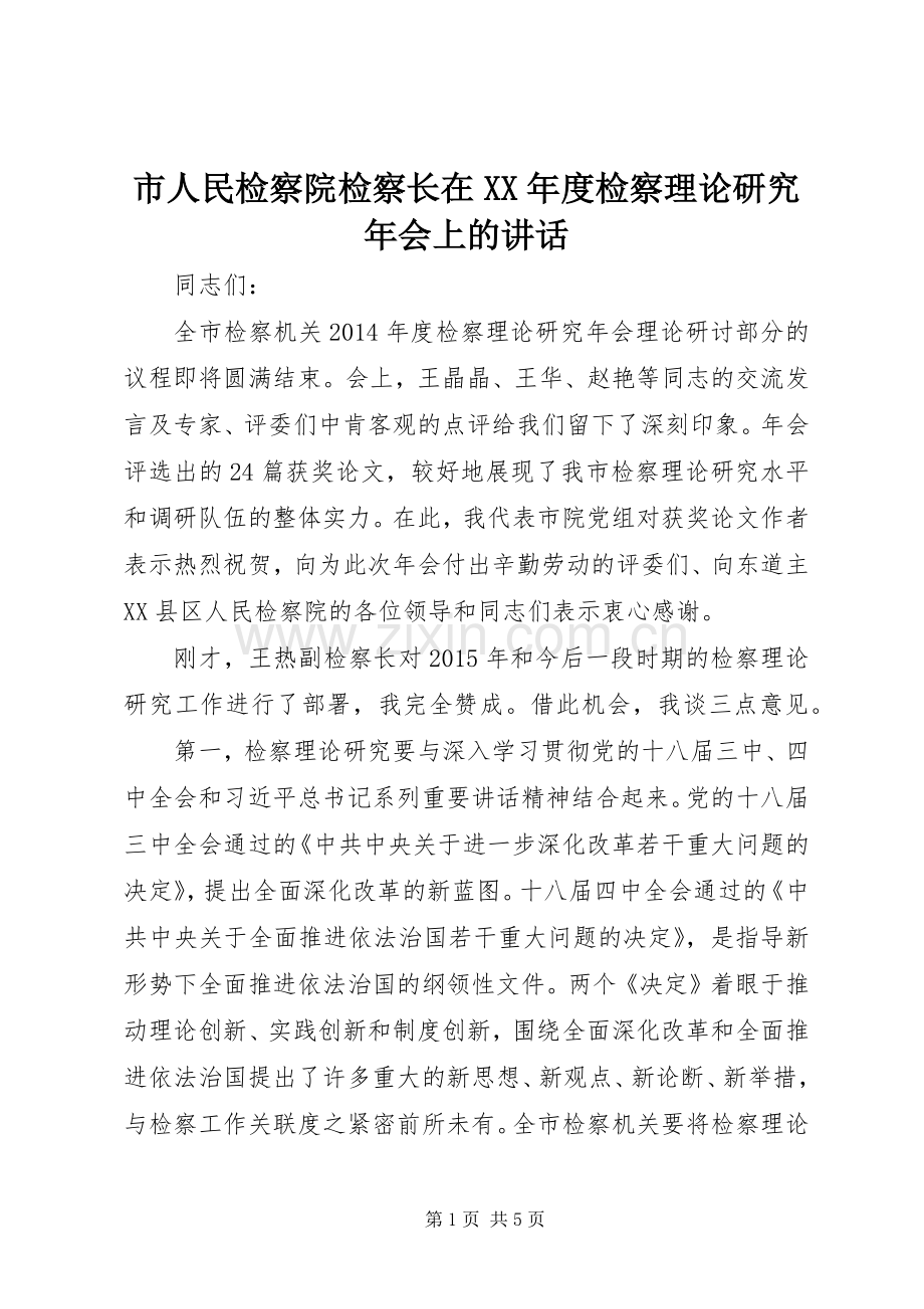 市人民检察院检察长在XX年度检察理论研究年会上的讲话.docx_第1页