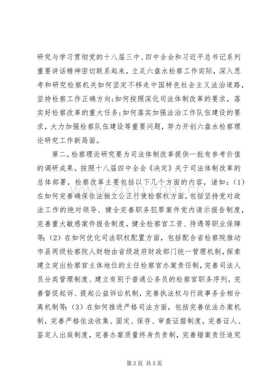 市人民检察院检察长在XX年度检察理论研究年会上的讲话.docx_第2页