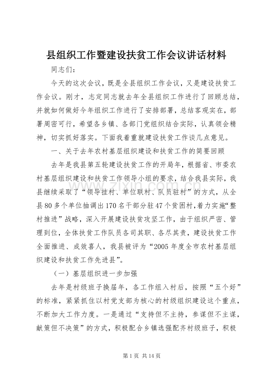 县组织工作暨建设扶贫工作会议讲话材料.docx_第1页