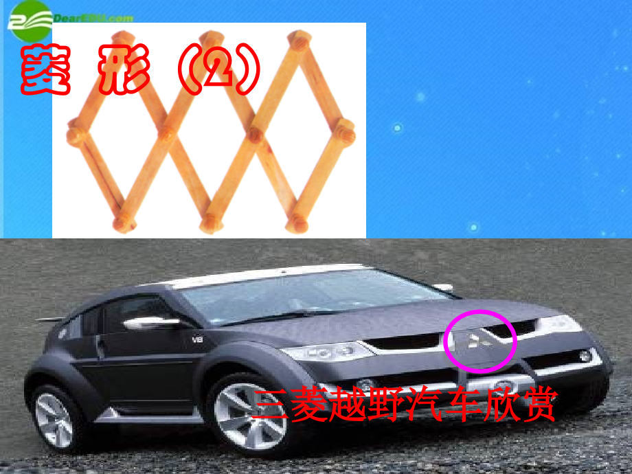 八年级数学下册 矩形 菱形 正方形3课件 沪科版 课件.ppt_第1页