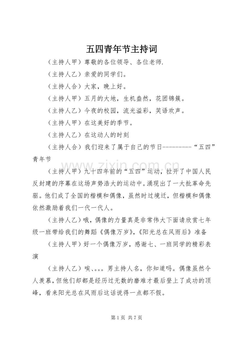 五四青年节主持稿(5).docx_第1页