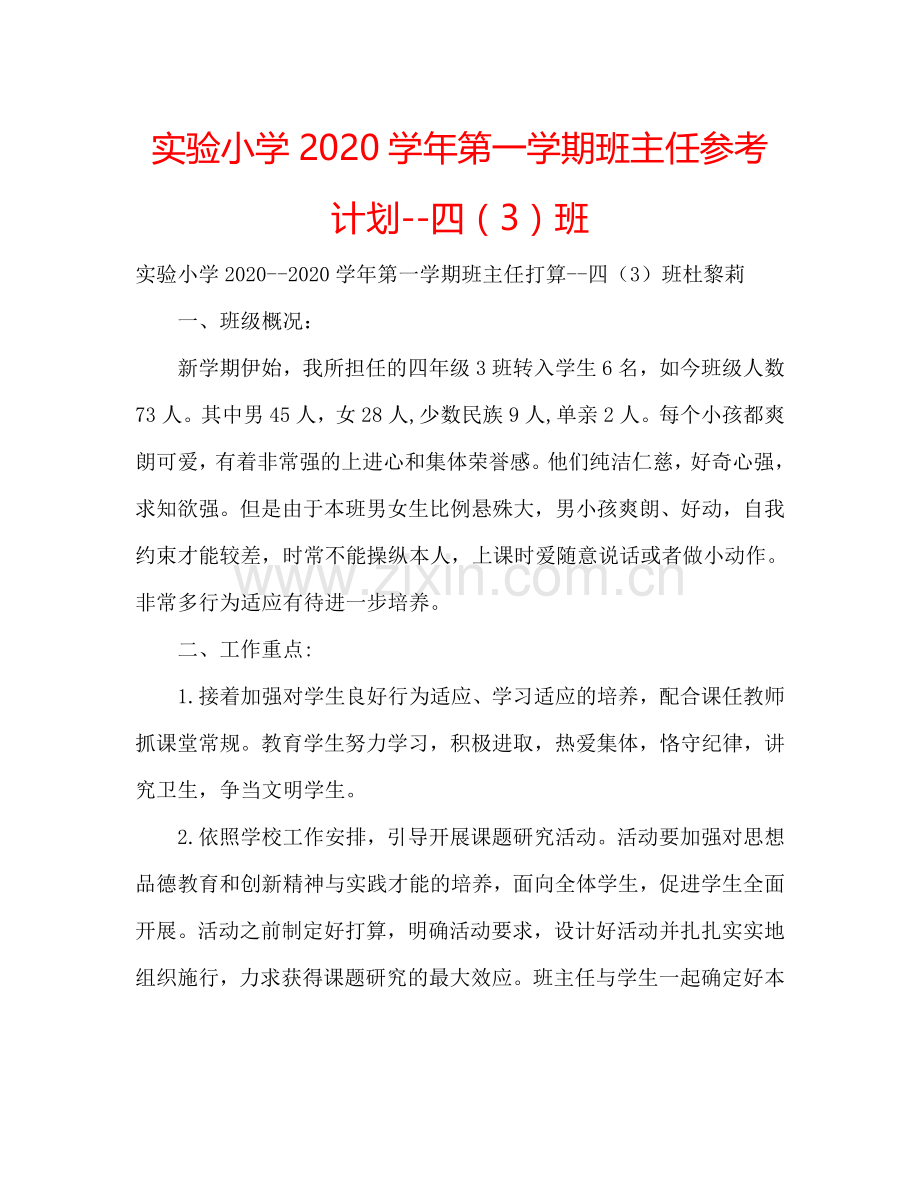 实验小学2024学年第一学期班主任参考计划--四（3）班.doc_第1页