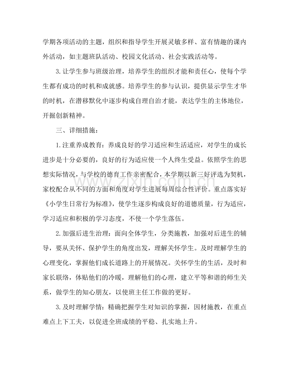 实验小学2024学年第一学期班主任参考计划--四（3）班.doc_第2页