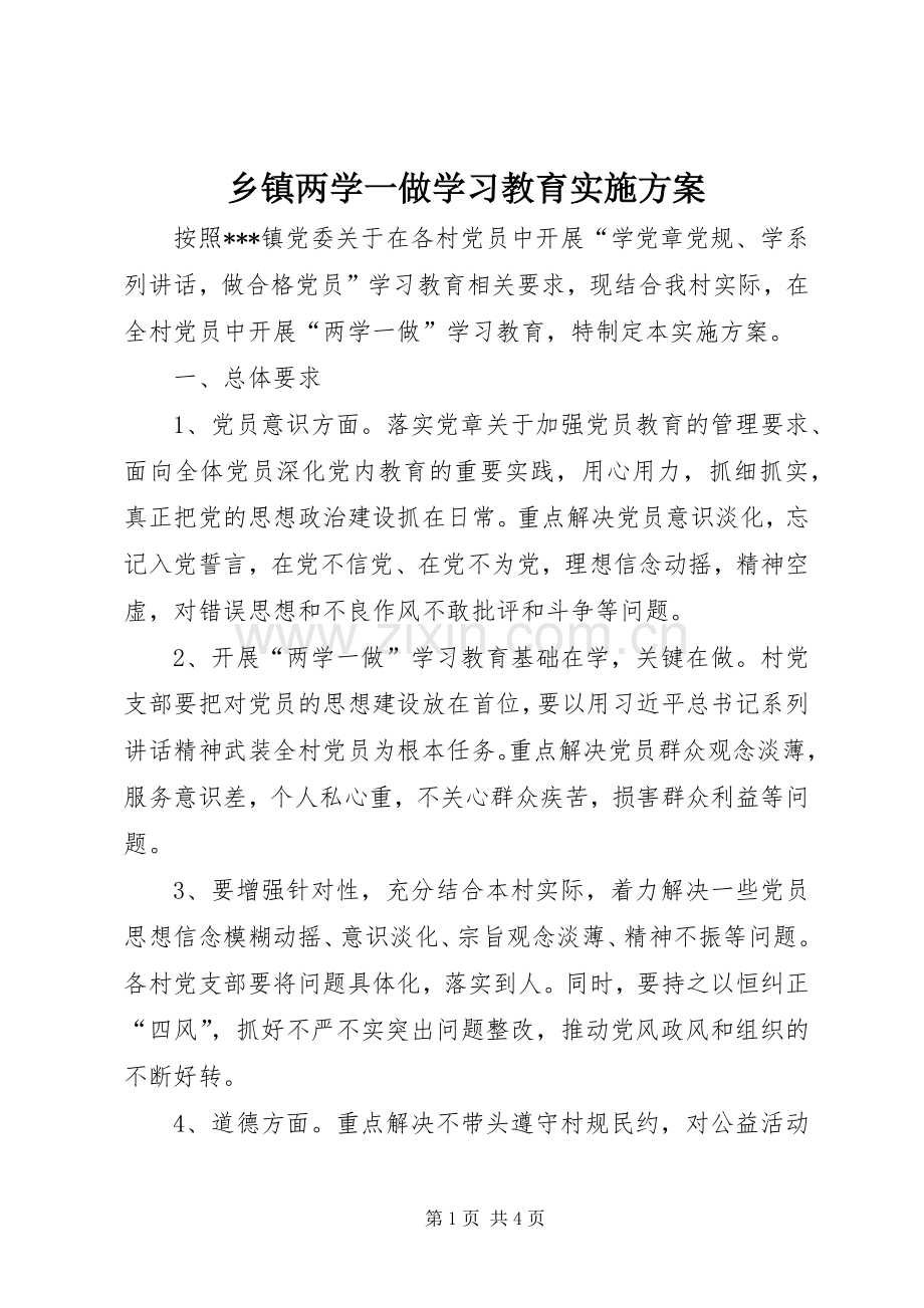 乡镇两学一做学习教育方案 .docx_第1页