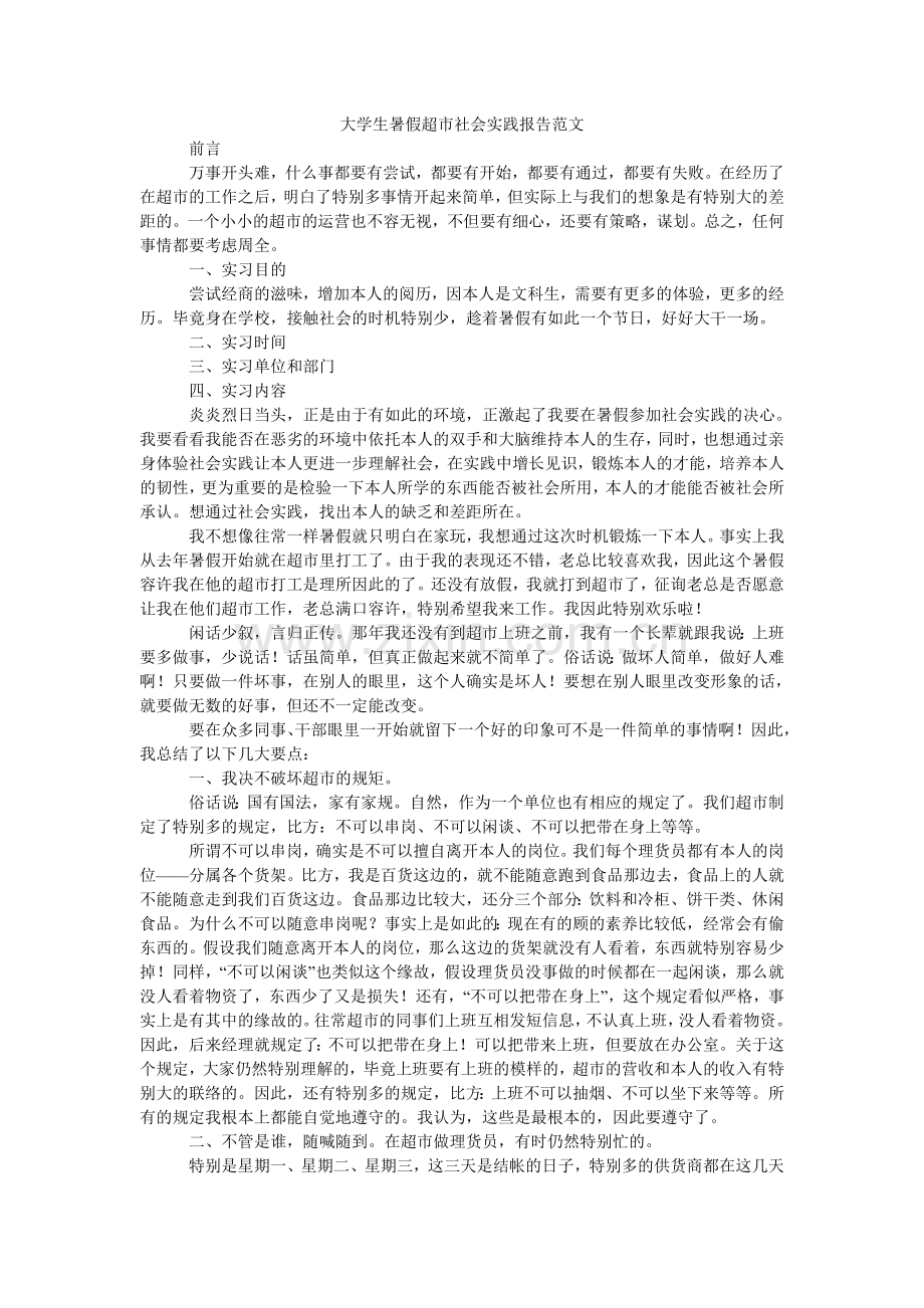 大学生暑假超市社会实践报告范文.doc_第1页