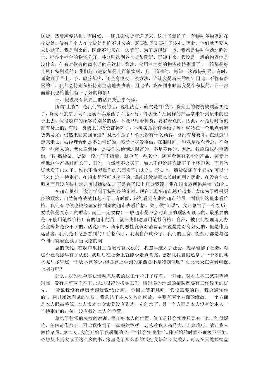 大学生暑假超市社会实践报告范文.doc_第2页