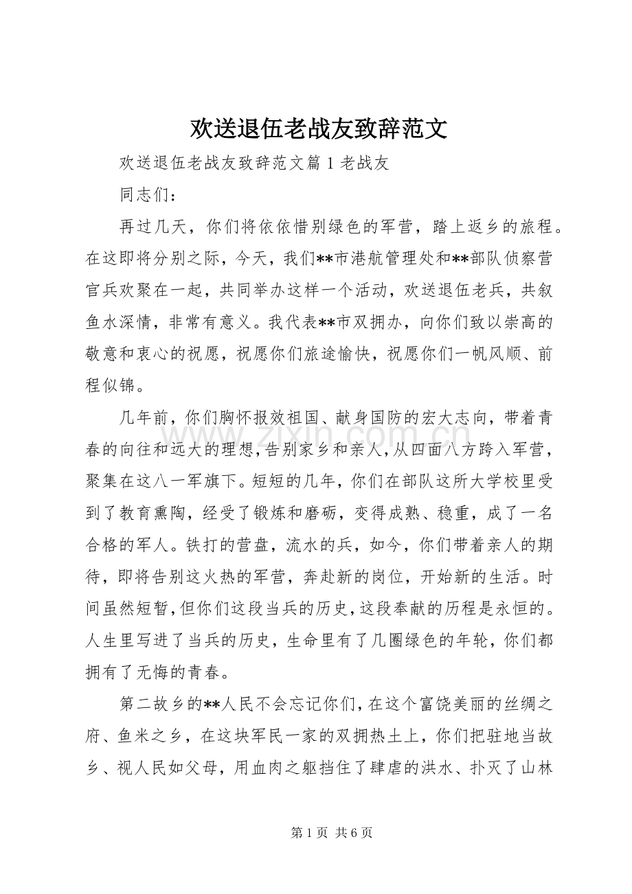 欢送退伍老战友致辞范文.docx_第1页