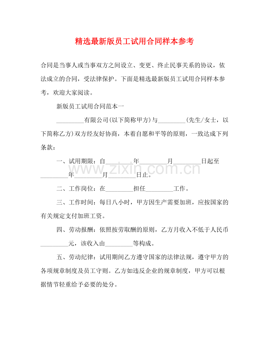 版员工试用合同样本参考.docx_第1页