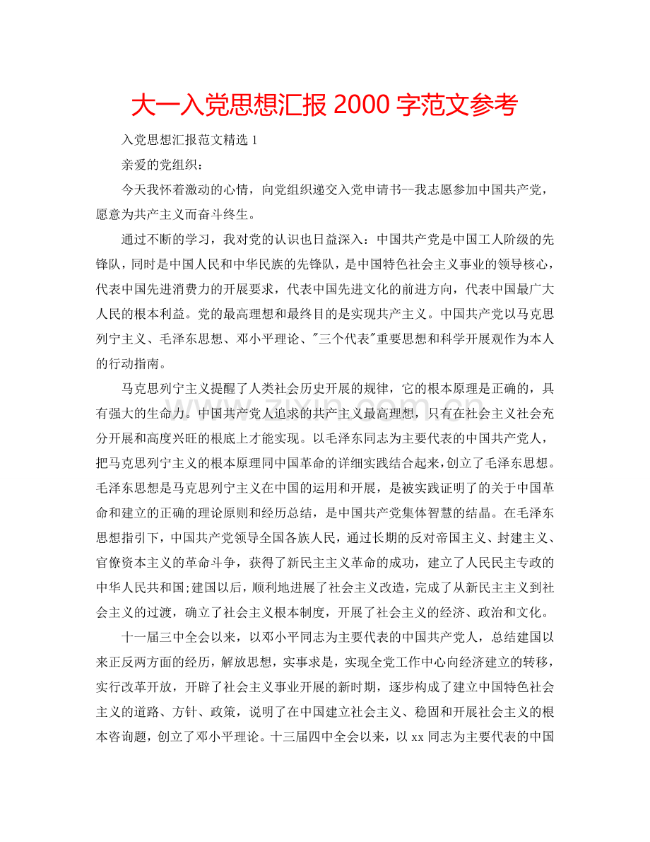 大一入党思想汇报2000字范文参考.doc_第1页