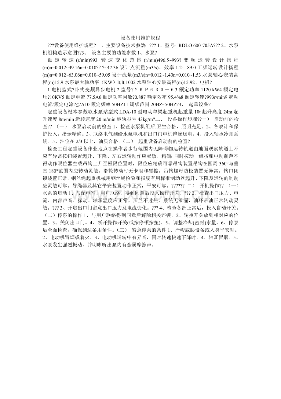 设备使ۥ用维护规程.doc_第1页