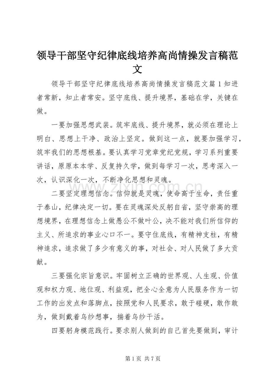 领导干部坚守纪律底线培养高尚情操发言范文.docx_第1页