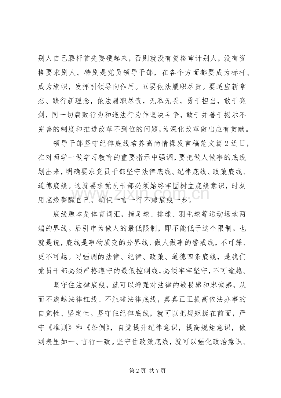领导干部坚守纪律底线培养高尚情操发言范文.docx_第2页