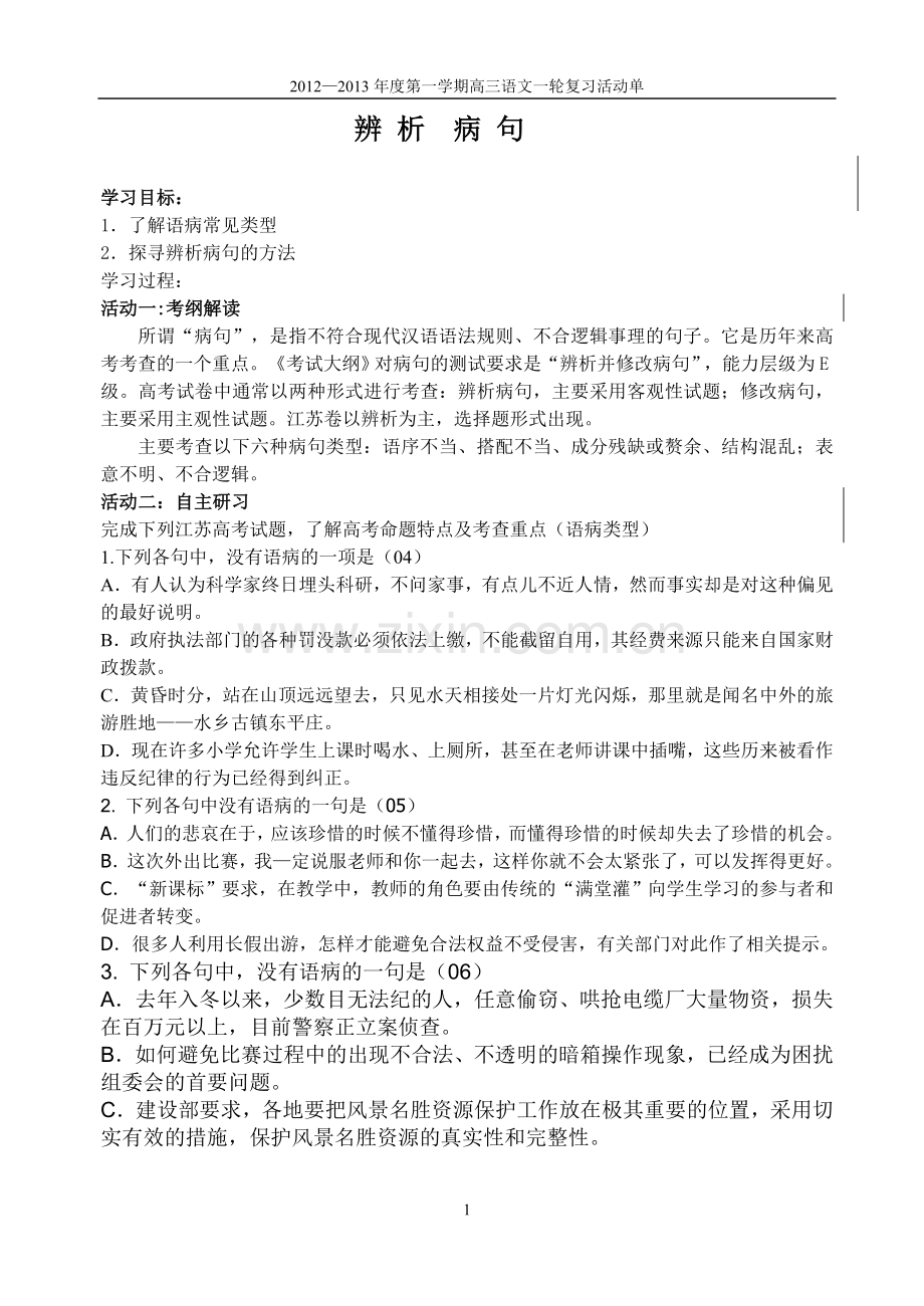 辨析病句活动单.doc_第1页