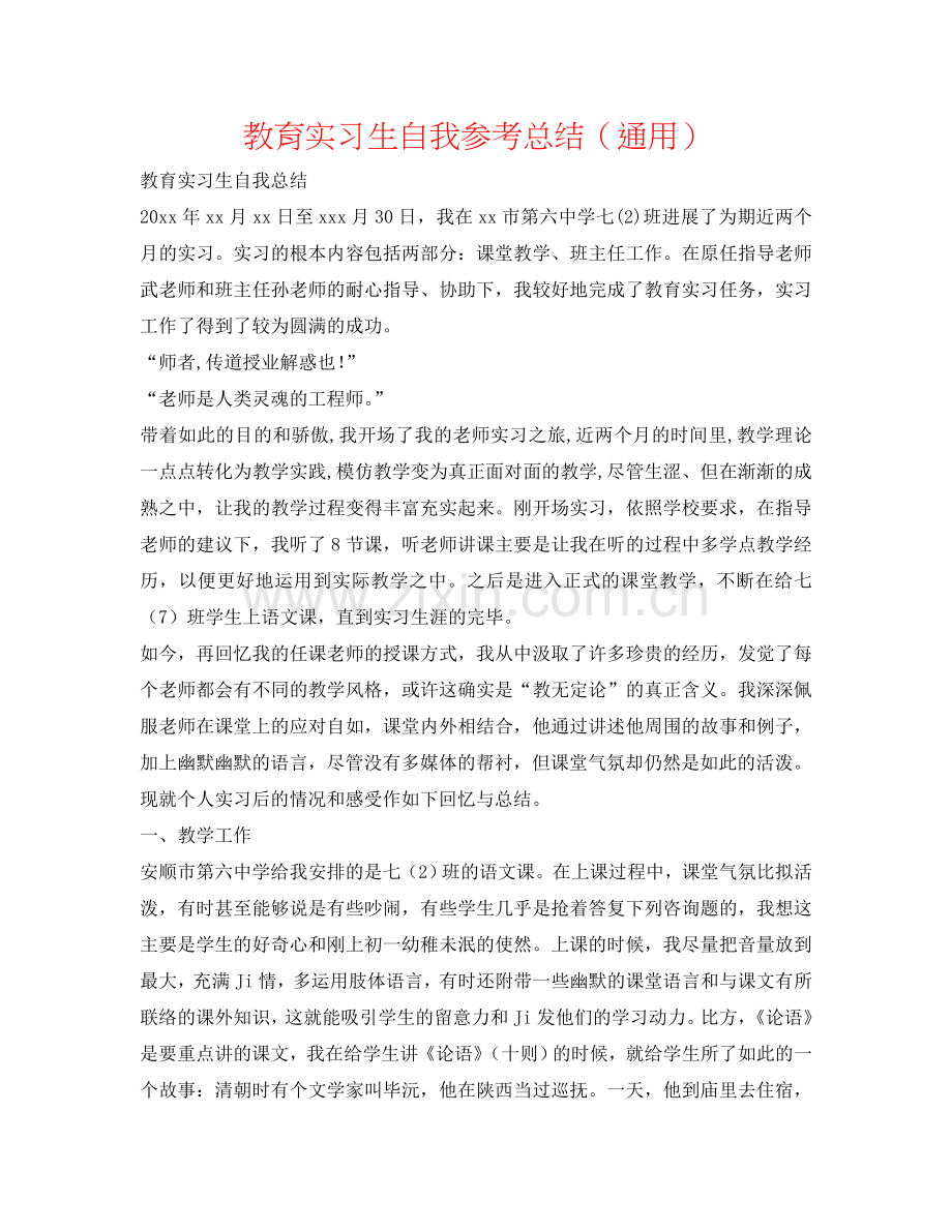 教育实习生自我参考总结（通用）.doc_第1页
