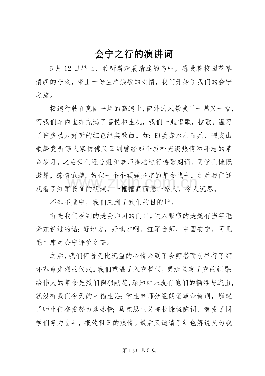 会宁之行的演讲词.docx_第1页