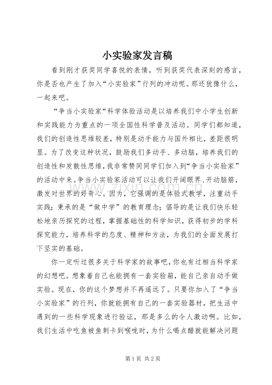 小实验家发言.docx_第1页
