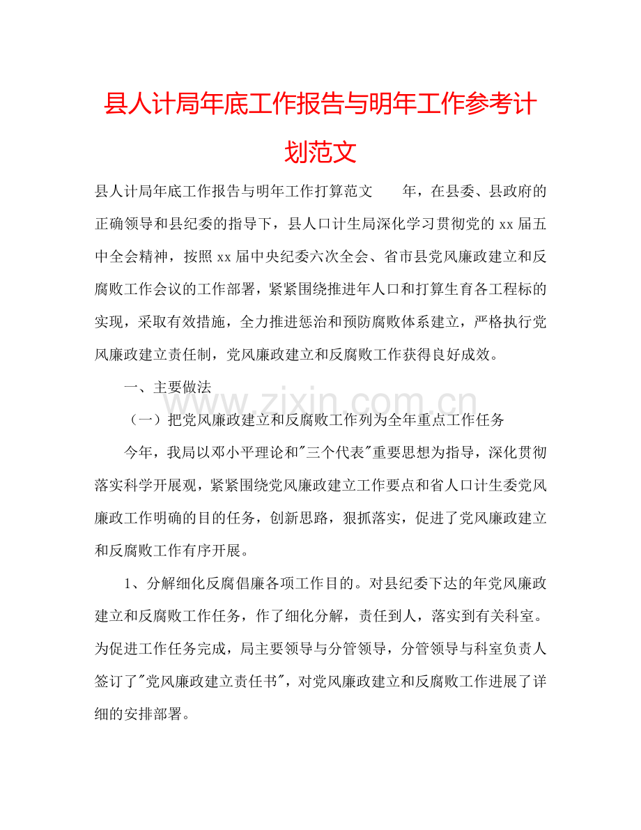 县人计局年底工作报告与明年工作参考计划范文.doc_第1页