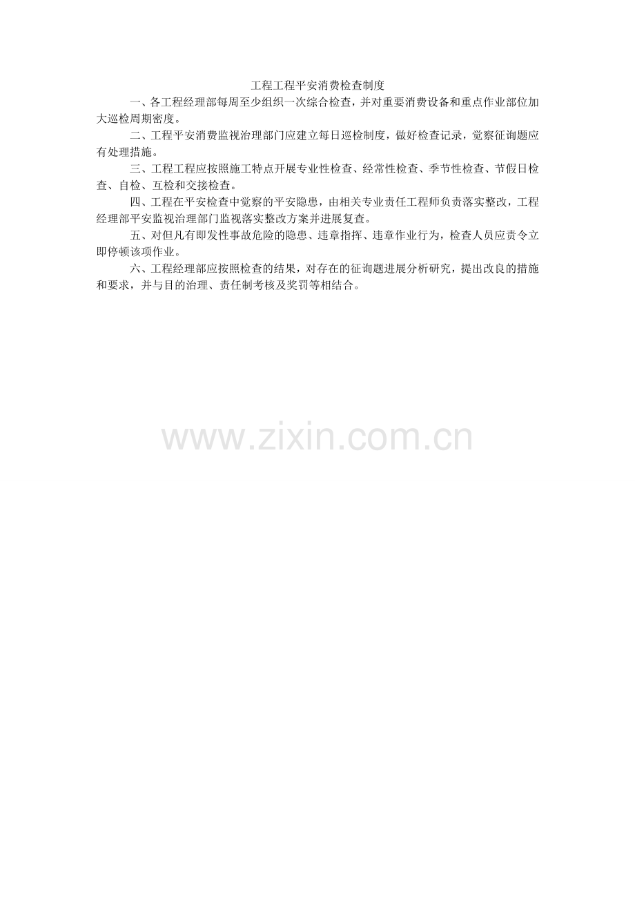 工程项目安全生产检查制度.doc_第1页