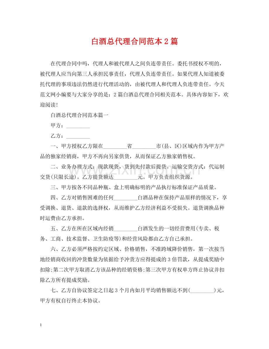 白酒总代理合同范本2篇.docx_第1页
