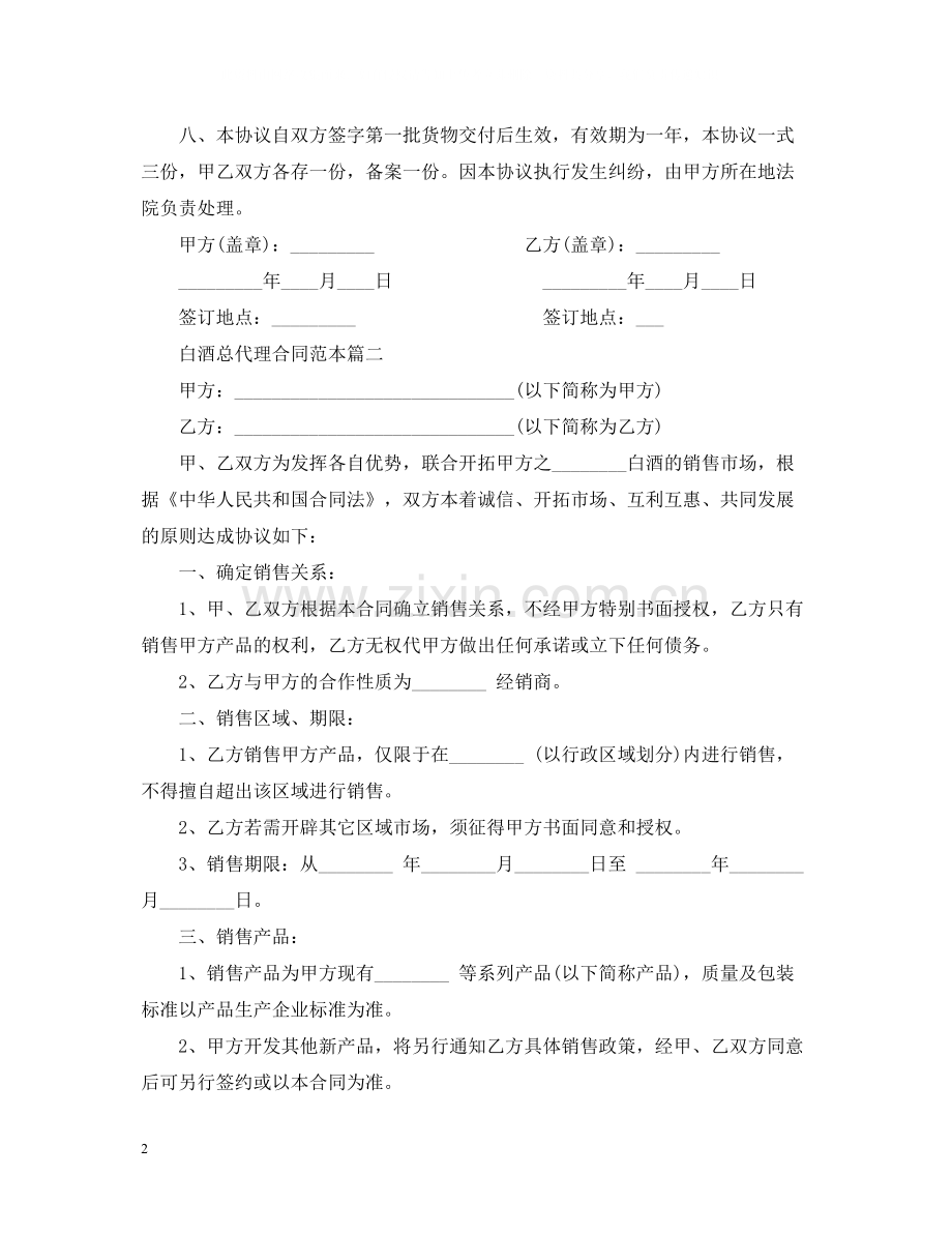 白酒总代理合同范本2篇.docx_第2页